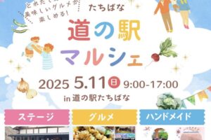 道の駅たちばな「道の駅マルシェ」美味しいグルメや縁日、ステージイベント【八女市】