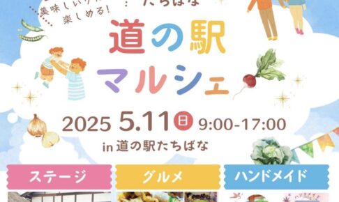 道の駅たちばな「道の駅マルシェ」美味しいグルメや縁日、ステージイベント【八女市】