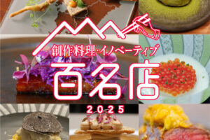 「食べログ 創作料理・イノベーティブ 百名店」発表！八女市のお店が選ばれる！福岡は7店選出