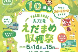 大刀洗えだまめ収穫祭2025 枝豆とスイートコーンの販売！地元グルメ大集合!!