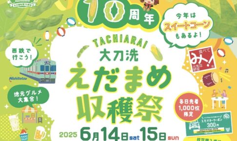 大刀洗えだまめ収穫祭2025 枝豆とスイートコーンの販売！地元グルメ大集合!!