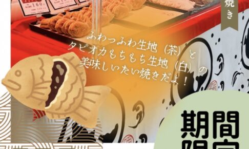 「天平たい焼き」久留米市に5月期間限定オープン！美味しいたい焼き