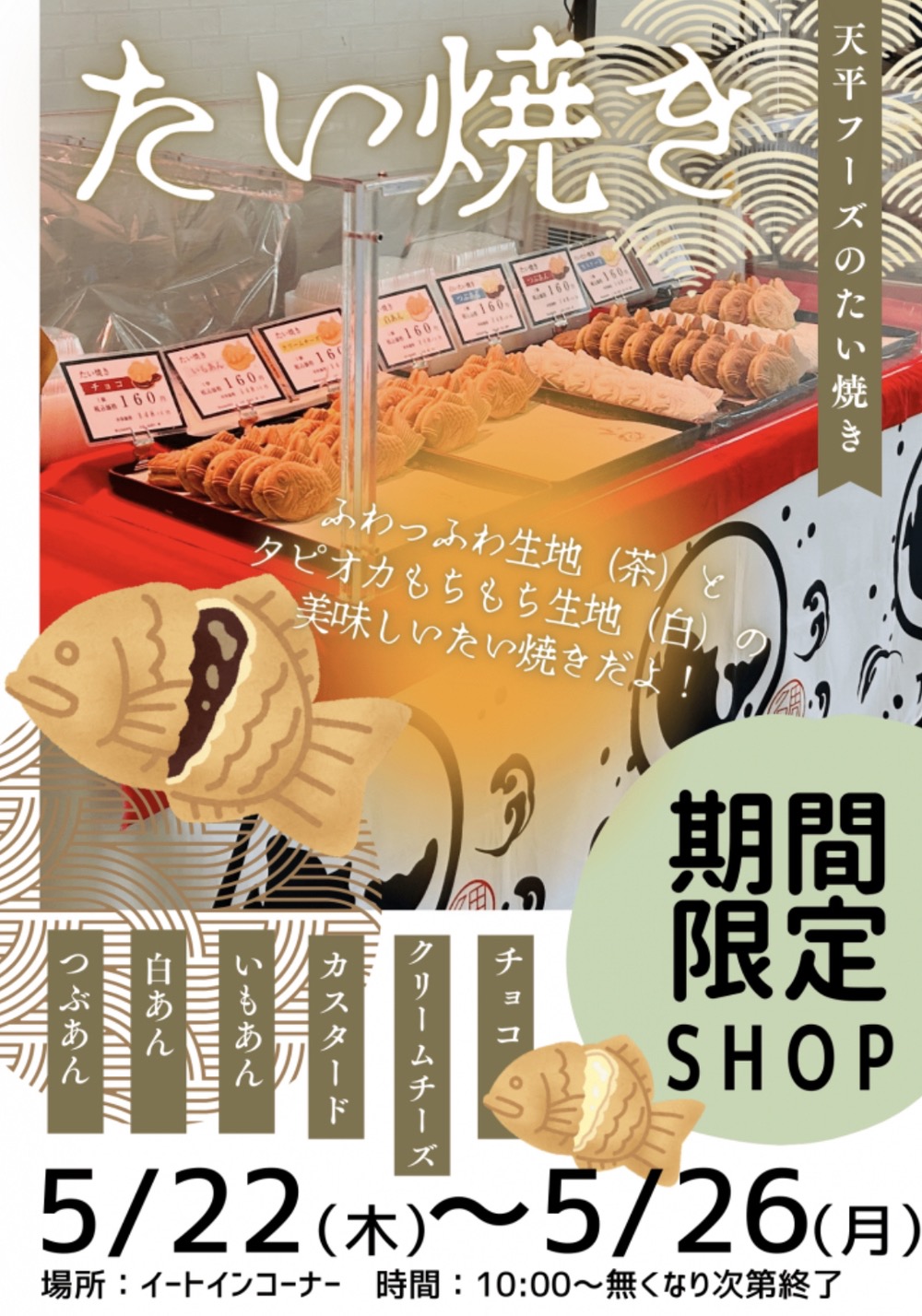 「天平たい焼き」久留米市に5月期間限定オープン！美味しいたい焼き