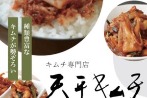「天平キムチ」久留米市に5月期間限定オープン！種類豊富なキムチが勢揃い!!