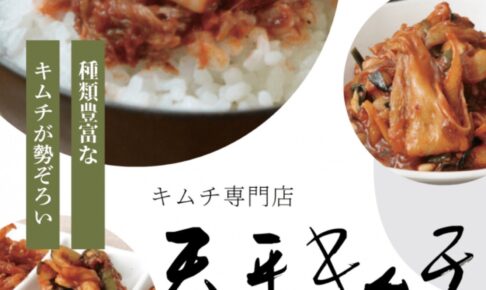 「天平キムチ」久留米市に5月期間限定オープン！種類豊富なキムチが勢揃い!!