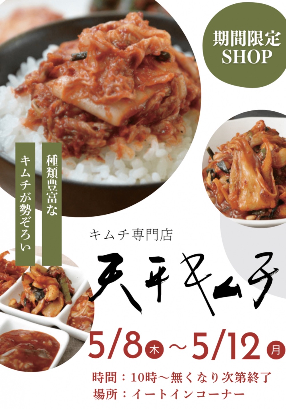 「天平キムチ」久留米市に5月期間限定オープン！種類豊富なキムチが勢揃い!!