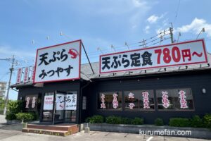 「天ぷら みつやす」が5月29日をもって閉店していた【久留米市】
