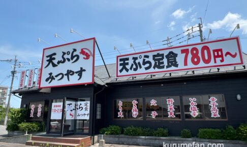 「天ぷら みつやす」が5月29日をもって閉店していた【久留米市】