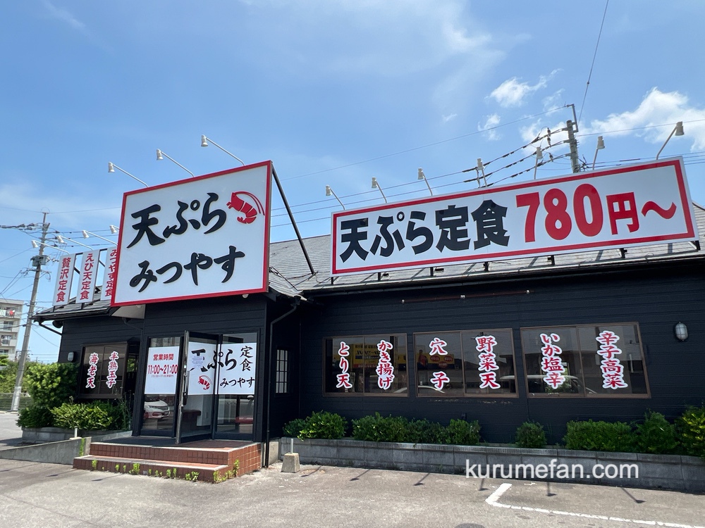 「天ぷら みつやす」が5月29日をもって閉店していた【久留米市】