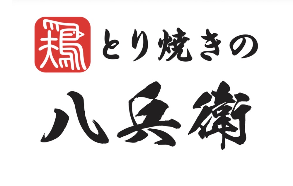 「鶏焼肉 とり焼の八兵衛」大牟田市に5月オープン！鶏焼肉店