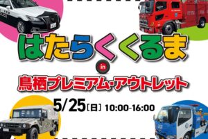 「はたらくくるま in 鳥栖プレミアム・アウトレット2025」パトカーなど珍しい車両が大集合！