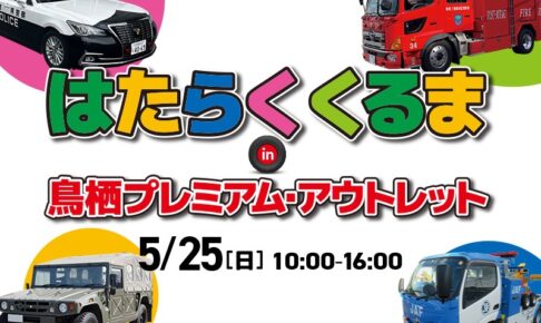 「はたらくくるま in 鳥栖プレミアム・アウトレット2025」パトカーなど珍しい車両が大集合！