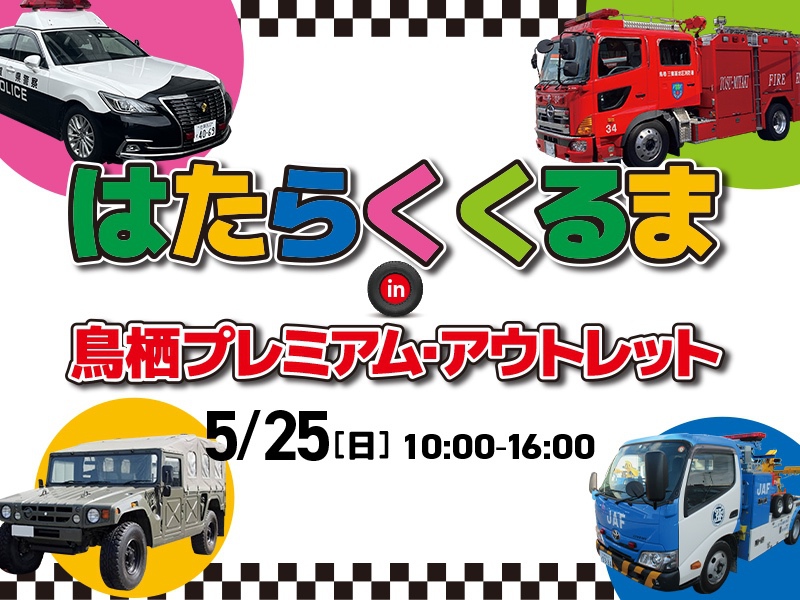 「はたらくくるま in 鳥栖プレミアム・アウトレット2025」パトカーなど珍しい車両が大集合！