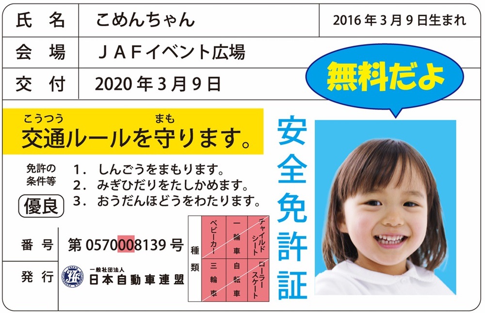 子ども安全免許証発行 子ども安全免許証発行