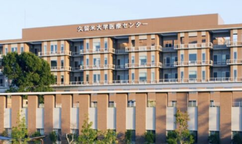 久留米大学医療センター 病棟機能を段階的に再編、縮小 大学病院へ機能統合に
