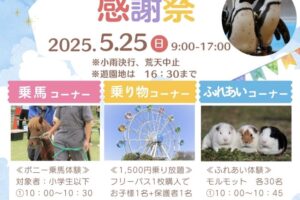 『久留米市鳥類センター感謝祭』対象遊具1500円乗り放題や乗馬、ふれあい体験