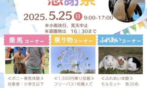 『久留米市鳥類センター感謝祭』対象遊具1500円乗り放題や乗馬、ふれあい体験