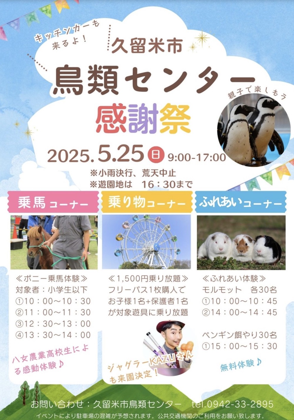 『久留米市鳥類センター感謝祭』対象遊具1500円乗り放題や乗馬、ふれあい体験