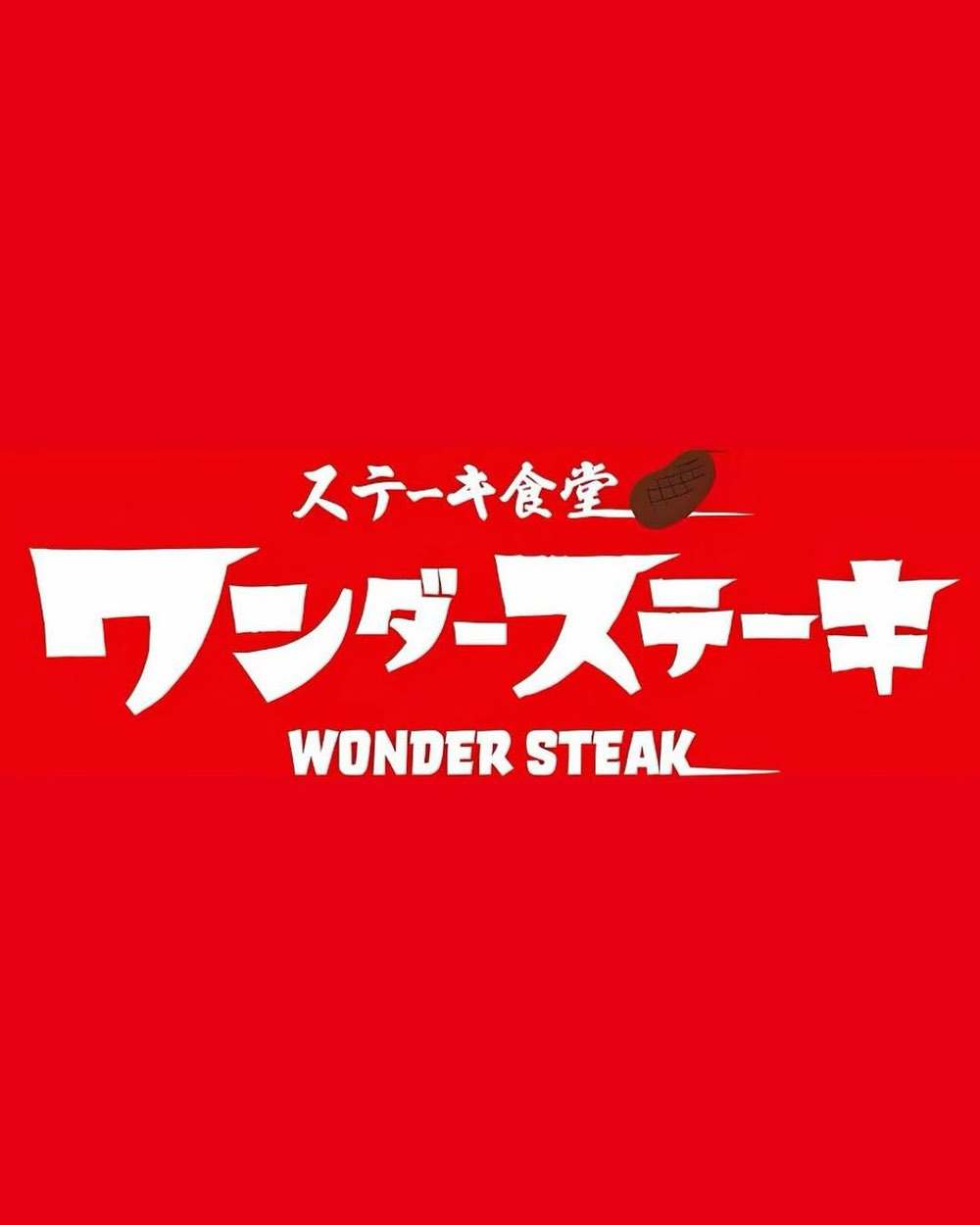 「ワンダーステーキ久留米店」久留米市に6月オープン!話題のステーキ専門店 「ワンダーステーキ久留米店」久留米市に6月オープン!話題のステーキ専門店