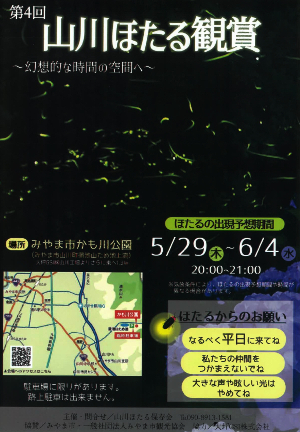 「山川ほたる鑑賞2025」みやま市かも川公園 大自然に乱舞するホタル