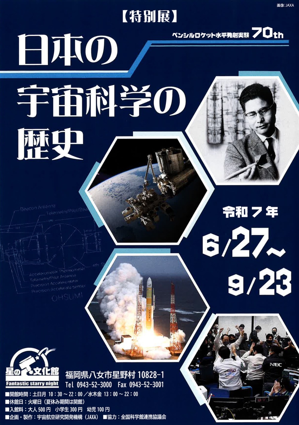 八女市 星の文化館 特別展「日本の宇宙科学の歴史」