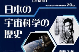 八女市 星の文化館 特別展「日本の宇宙科学の歴史」