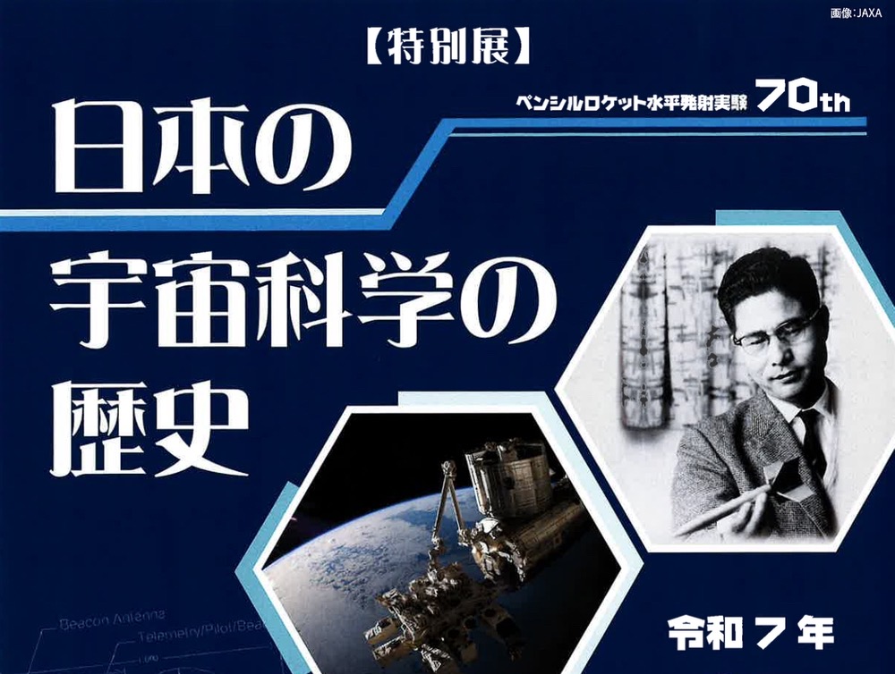 八女市 星の文化館 特別展「日本の宇宙科学の歴史」
