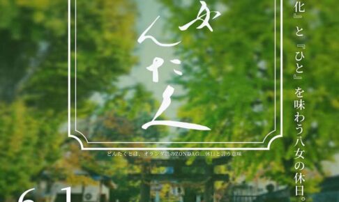 「八女どんたく」福島八幡宮で開催！八女市のグルメなど集合！食と文化