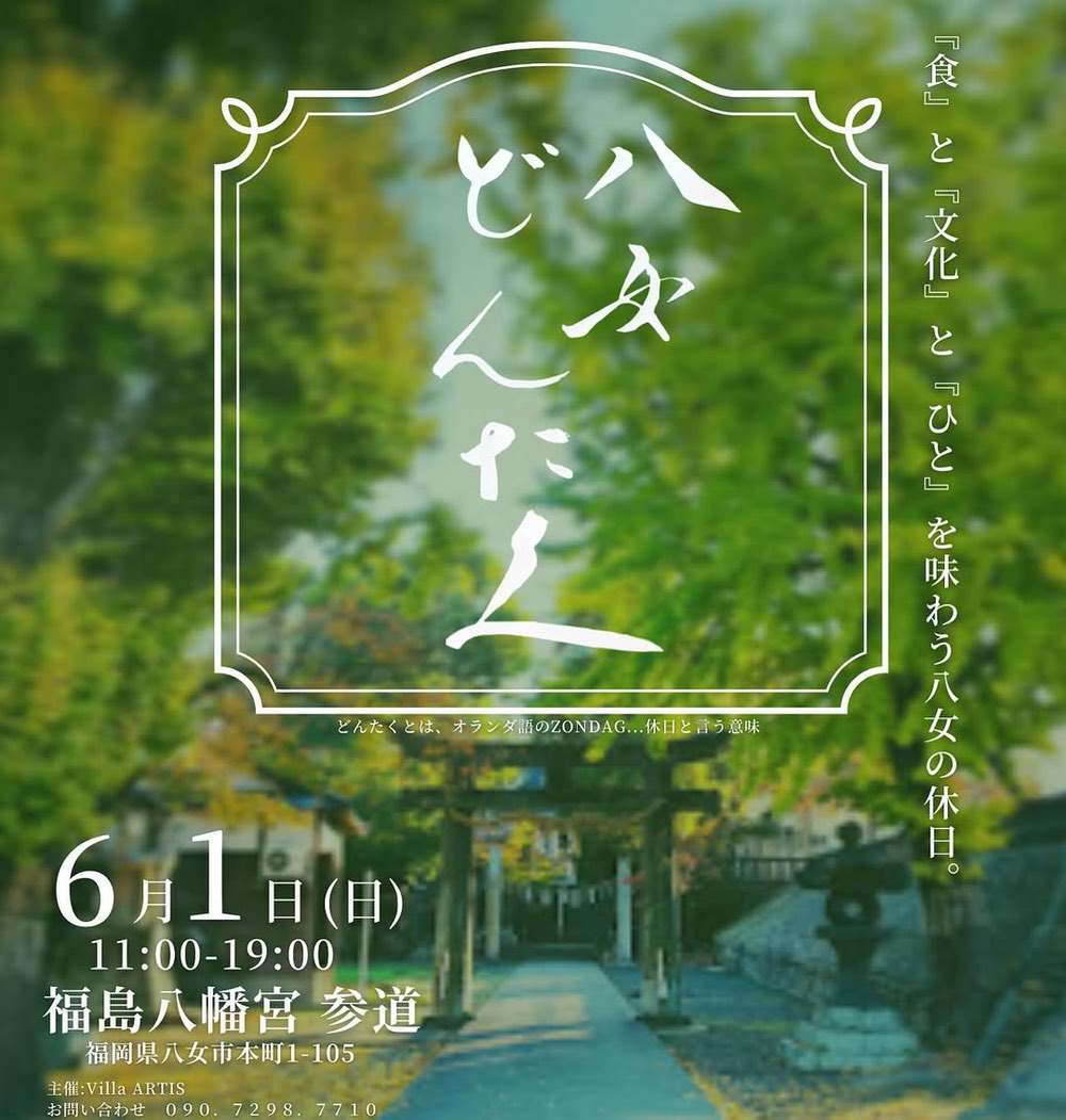 「八女どんたく」福島八幡宮で開催！八女市のグルメなど集合！食と文化