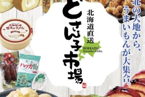 イオン小郡「北海道物産展 どさん子市場」名産品からスイーツが大集合【小郡市】