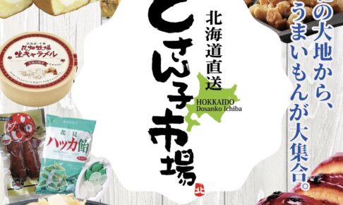 イオン小郡「北海道物産展 どさん子市場」名産品からスイーツが大集合【小郡市】