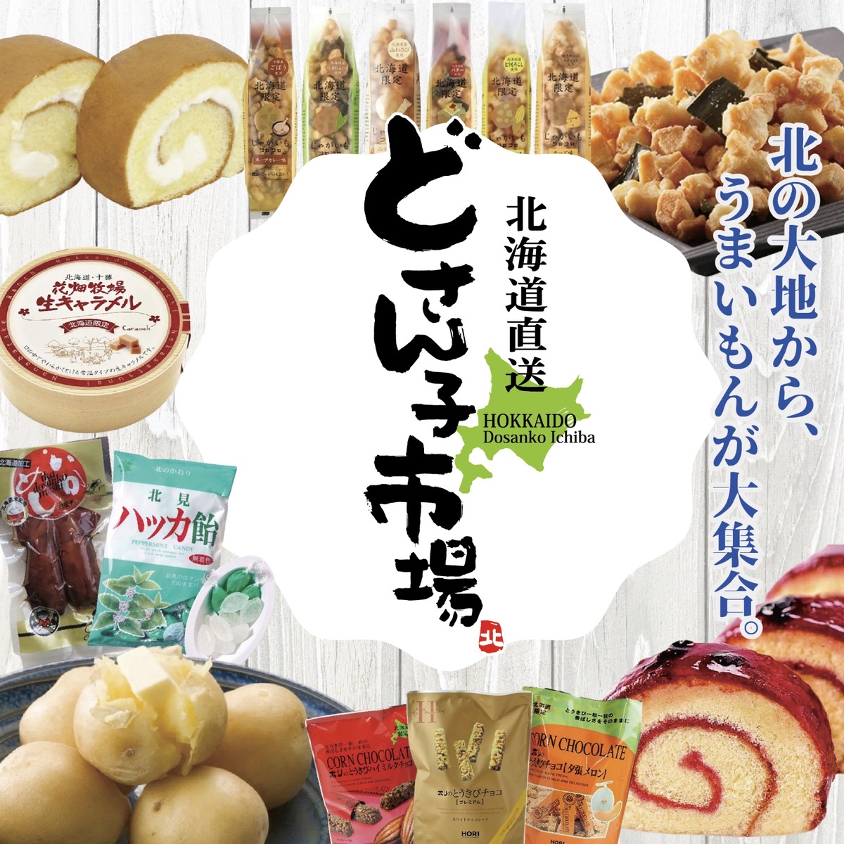 イオン小郡「北海道物産展 どさん子市場」名産品からスイーツが大集合【小郡市】