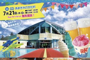 「ウォーターフェスティバル2025」あまぎ水の文化村で打上花火！様々なイベント開催