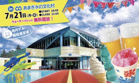 「ウォーターフェスティバル2025」あまぎ水の文化村で打上花火！様々なイベント開催