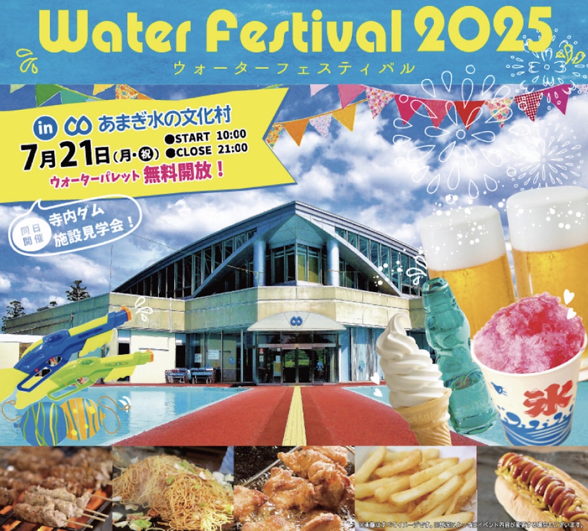 「ウォーターフェスティバル2025」あまぎ水の文化村で打上花火！様々なイベント開催