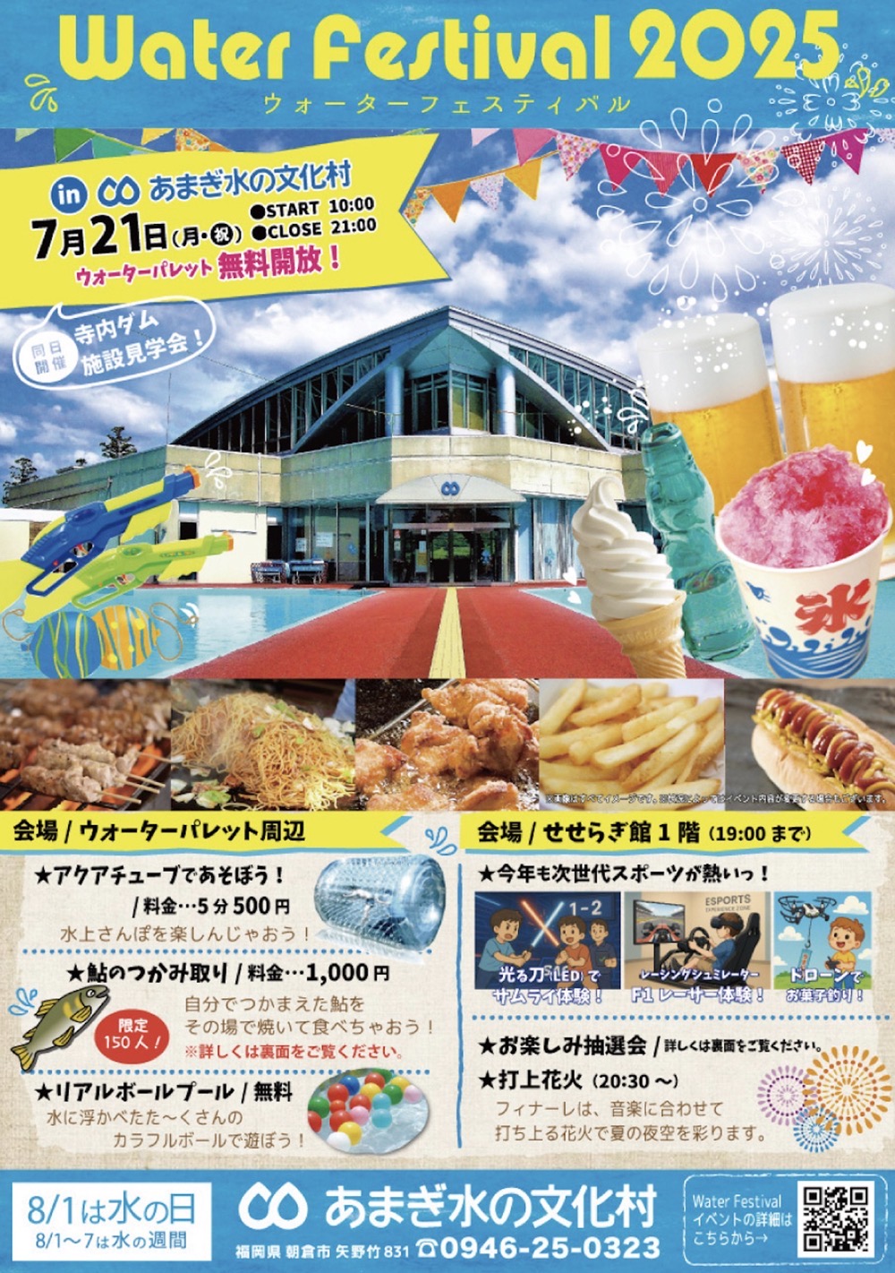 「ウォーターフェスティバル2025」あまぎ水の文化村 イベント内容 「ウォーターフェスティバル2025」あまぎ水の文化村 イベント内容