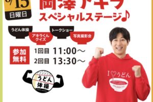 「岡澤アキラスペシャルステージ」久留米市で開催！写真撮影会やトークショーなど