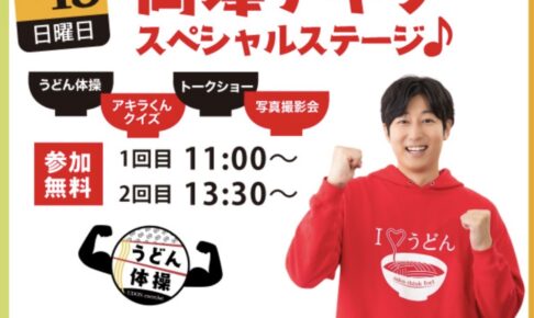 「岡澤アキラスペシャルステージ」久留米市で開催！写真撮影会やトークショーなど