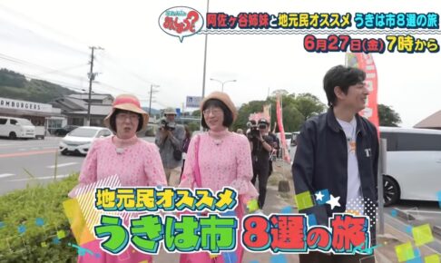 「阿佐ヶ谷姉妹・うきは市8選の旅」華丸・大吉のなんしようと？【6/27】