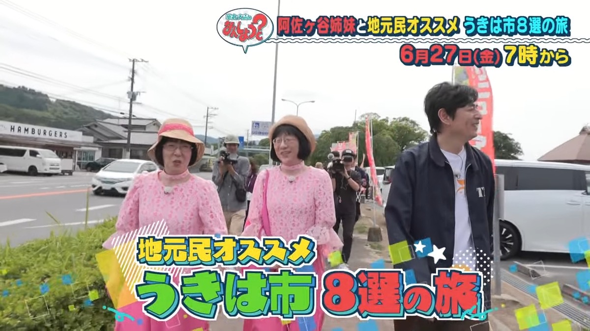 「阿佐ヶ谷姉妹・うきは市8選の旅」華丸・大吉のなんしようと？【6/27】