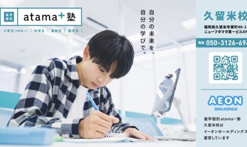 「進学個別 atama＋塾 久留米校」全く新しい形の塾がオープン！無料体験受付中！