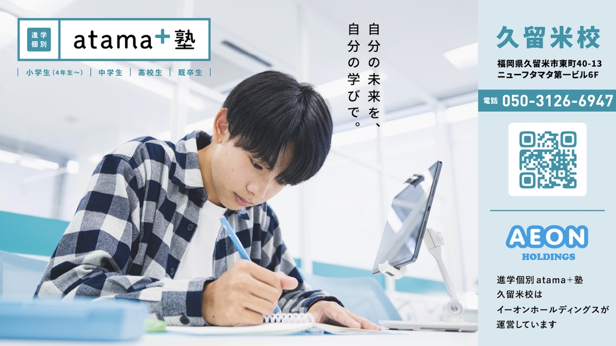 「進学個別 atama＋塾 久留米校」全く新しい形の塾がオープン！無料体験受付中！