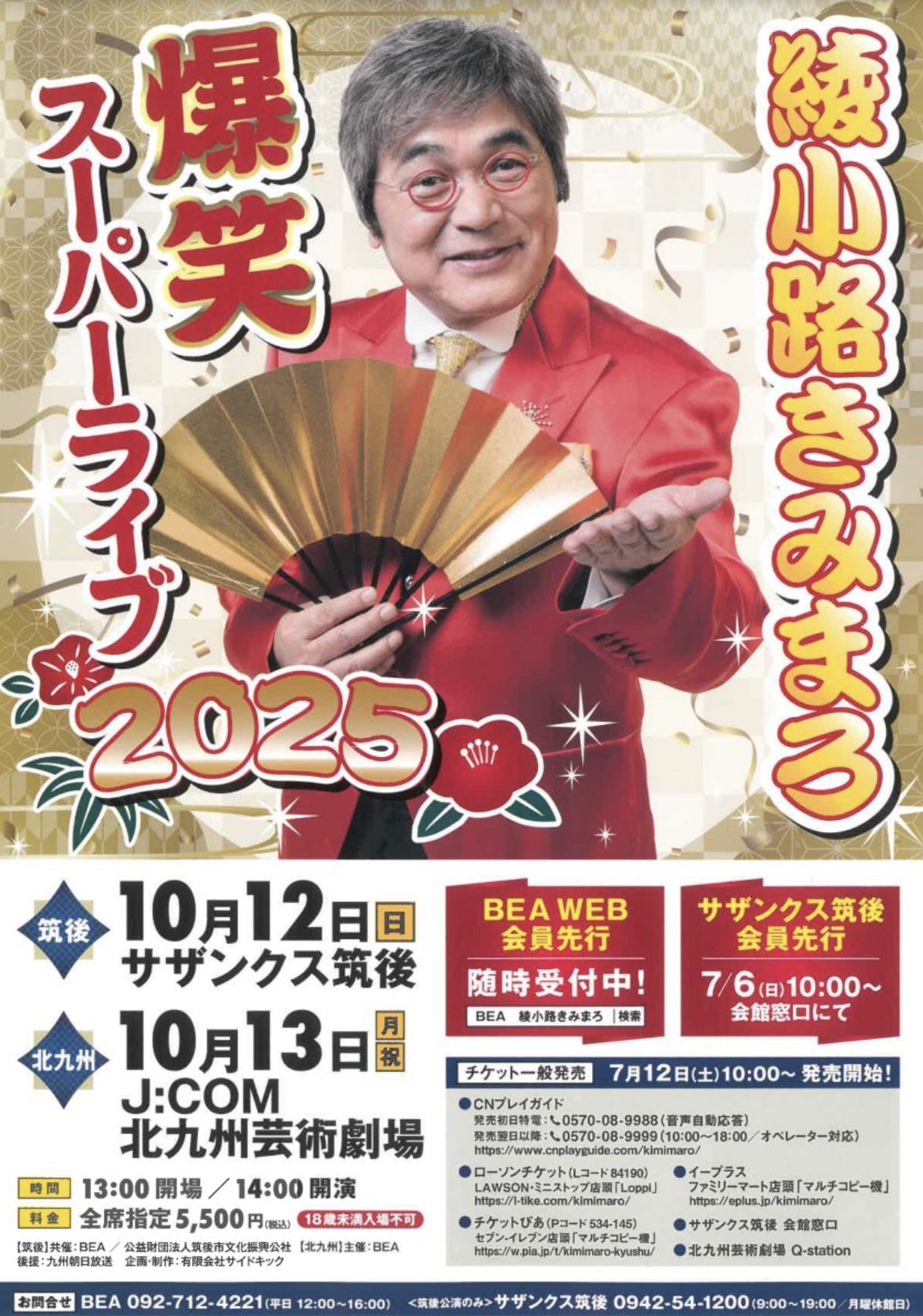 綾小路きみまろが筑後市に!爆笑スーパーライブ2025 サザンクス筑後