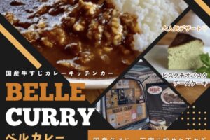 BELLE CURRY（ベルカレー）久留米市に7月期間限定オープン！国産牛すじカレー