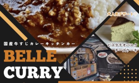 BELLE CURRY（ベルカレー）久留米市に7月期間限定オープン！国産牛すじカレー
