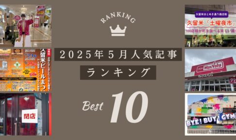 久留米ファン 2025年5月 173万アクセス！月間人気記事ランキング