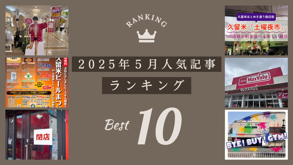 久留米ファン 2025年5月 173万アクセス！月間人気記事ランキング