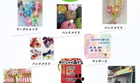 「ChaChaマルシェ」ワークショップ・ハンドメイド・縁日・体験など開催