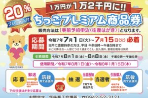 筑後市「ちっごプレミアム商品券」20%プレミアム付き！2025年7月1日から事前予約申込開始