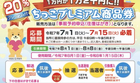 筑後市「ちっごプレミアム商品券」20%プレミアム付き！2025年7月1日から事前予約申込開始